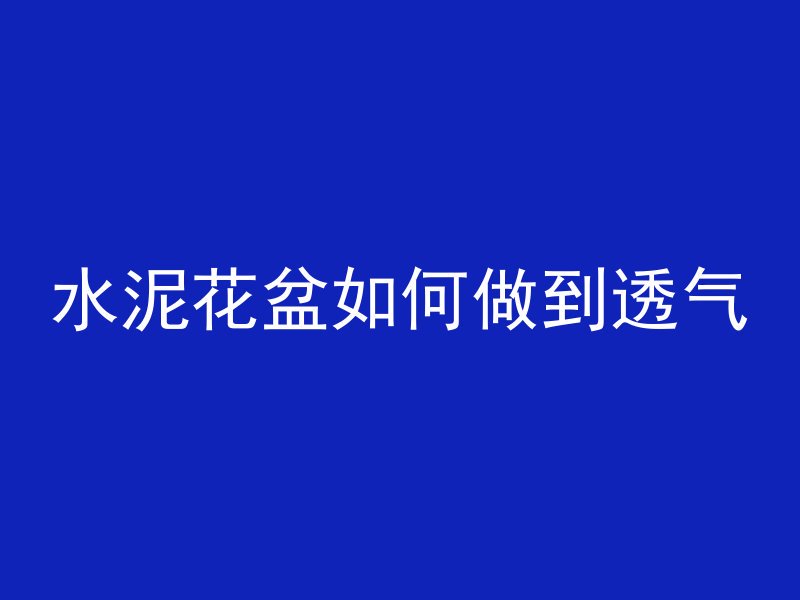 水管怎么加出口水泥管