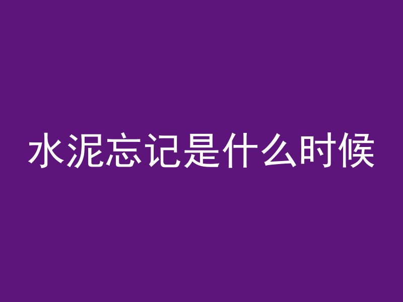 混凝土断柱是怎么回事儿