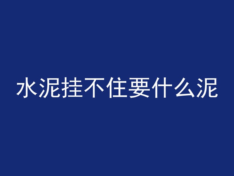 混凝土c30 w6什么意思