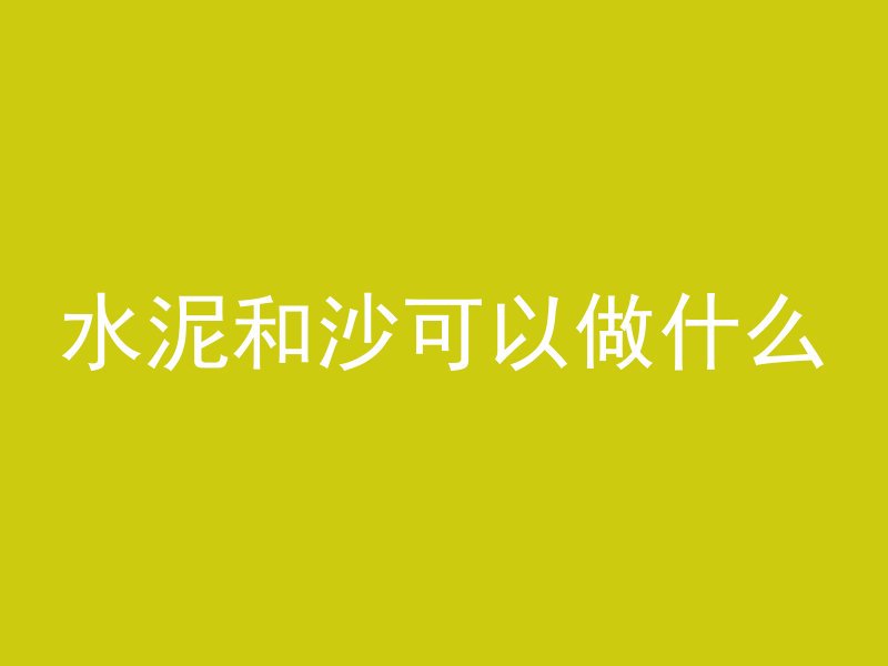 水泥和沙可以做什么