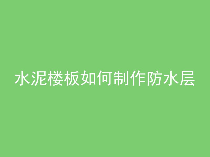 混凝土上可以养殖什么花