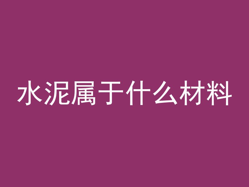 水泥属于什么材料