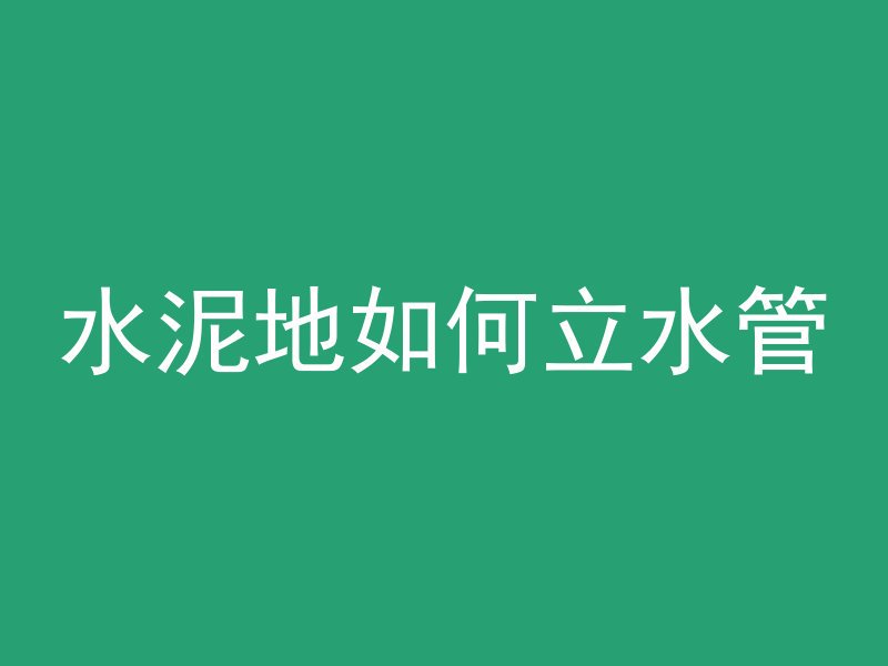 混凝土受潮什么情况