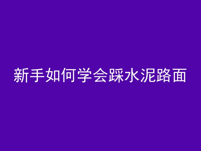 混凝土比钢材硬吗为什么