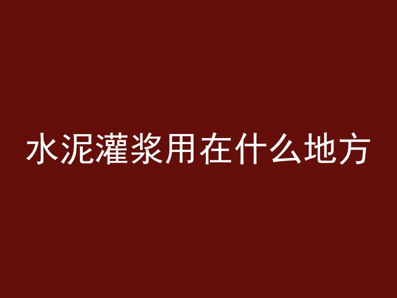 混凝土压顶代表什么