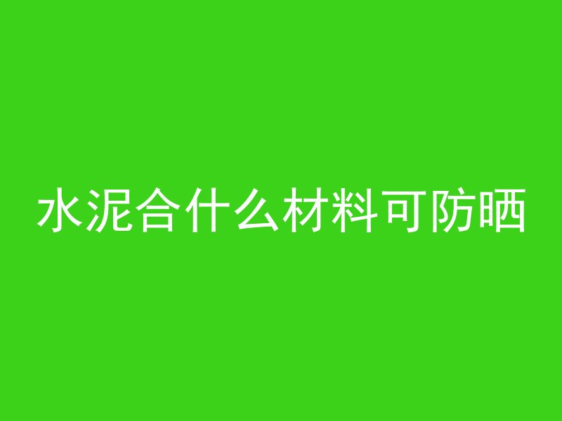 混凝土加什么可以变硬