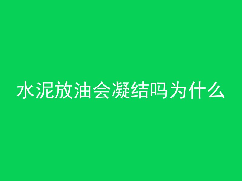 混凝土为什么不会燃烧