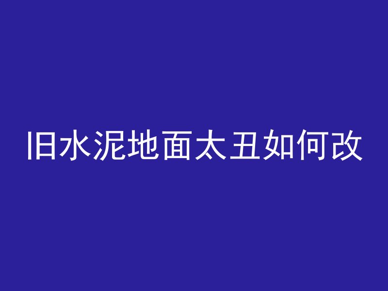 混凝土裂缝怎么消除掉