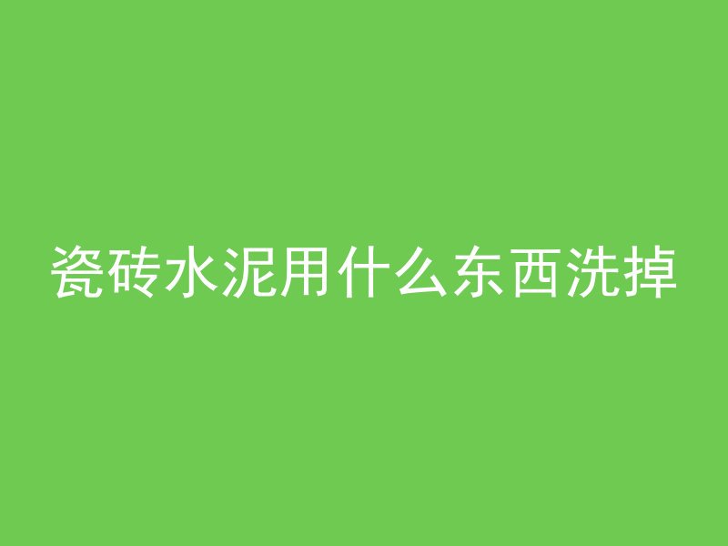 混凝土为什么隔绝辐射