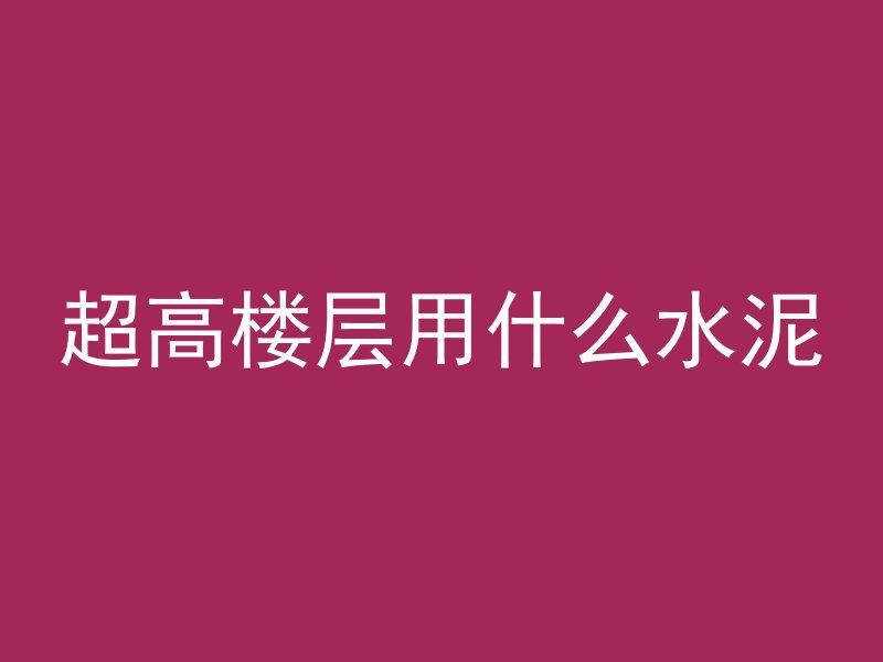 混凝土冬季冻住会怎么样