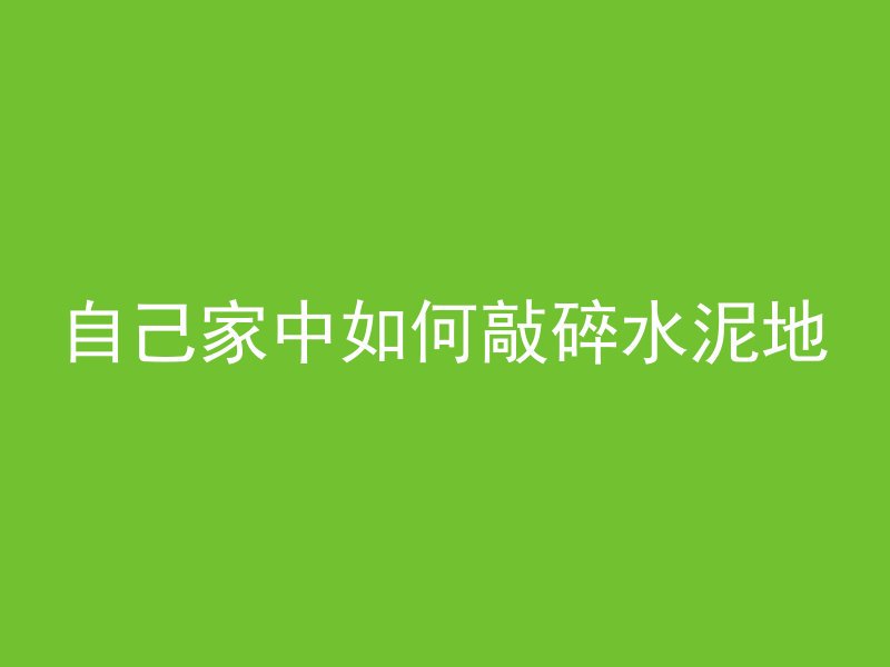 自己家中如何敲碎水泥地