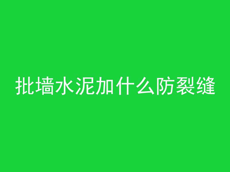 浇筑混凝土什么是跑灰