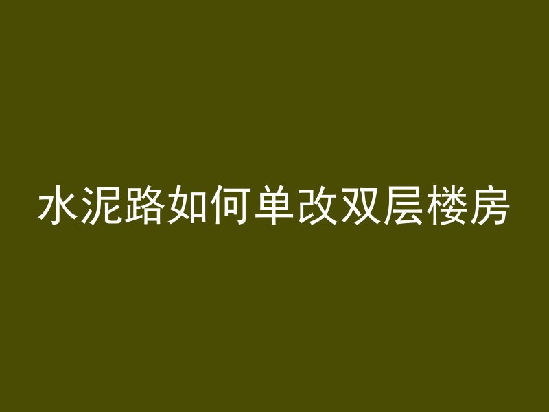 水泥路如何单改双层楼房