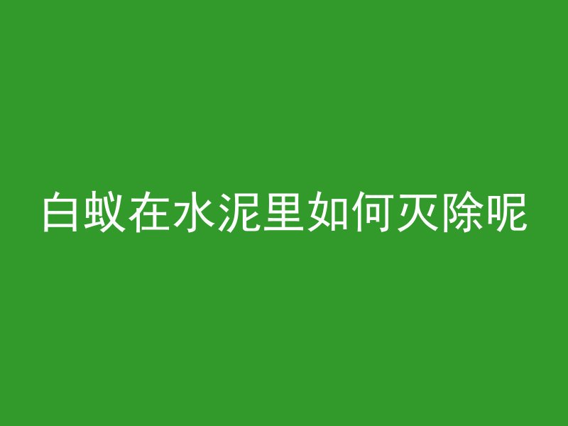 混凝土早强表示什么