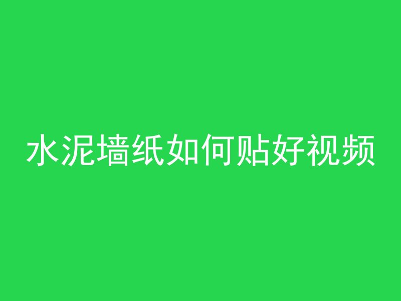 炉渣混凝土起什么作用呢