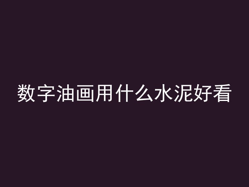 数字油画用什么水泥好看