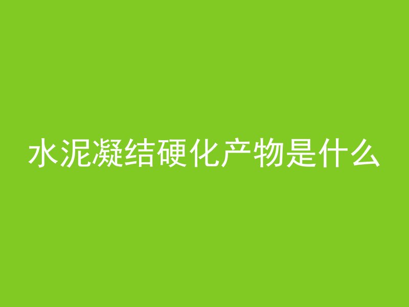 混凝土水池怎么放水视频