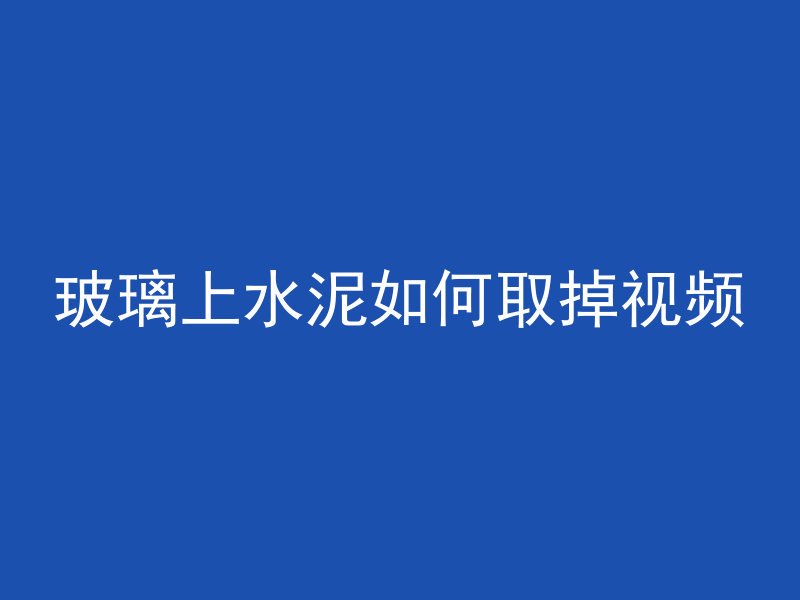 混凝土怎么用手电钻打孔