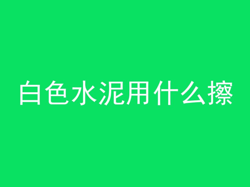 混凝土站石检测什么位置