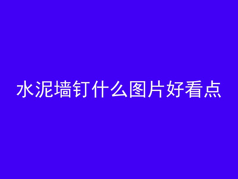 混凝土浇筑之后多久强度