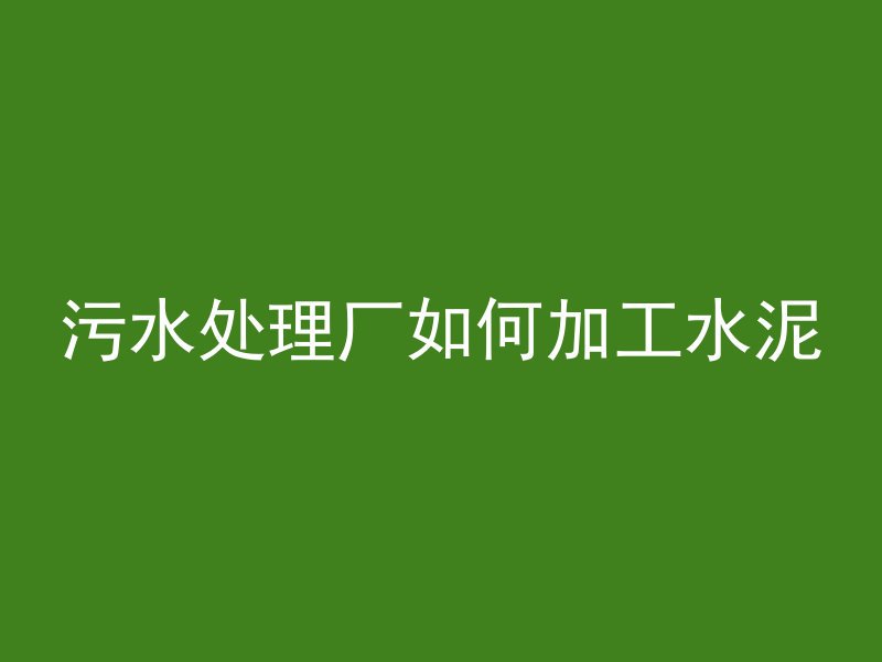 为什么混凝土是洒水养护