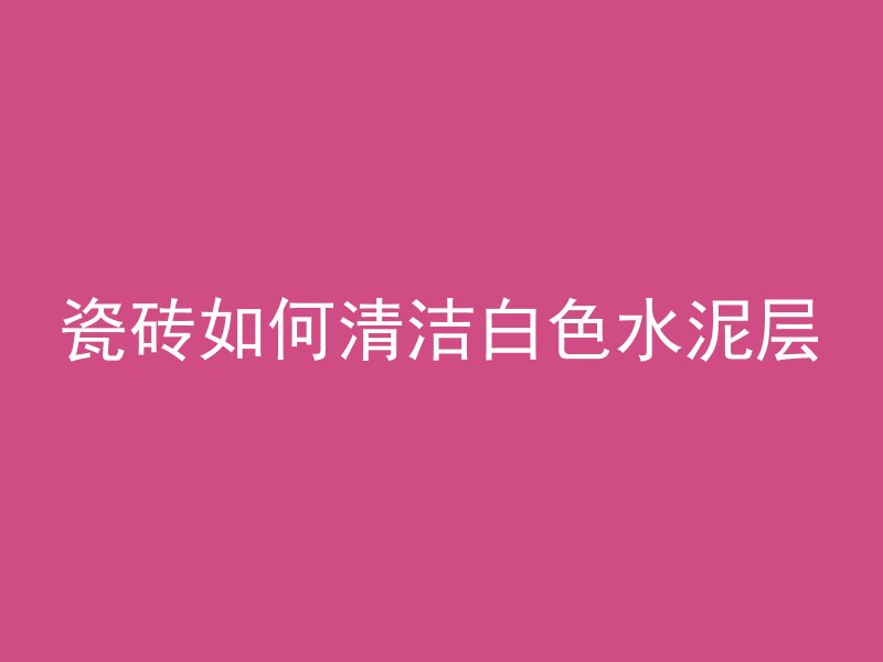 混凝土烧了有什么现象