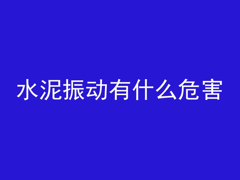 什么是低配砂石混凝土