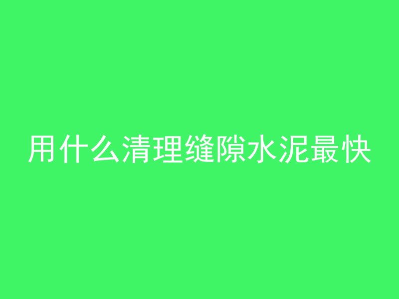 混凝土怎么开窗通风好呢