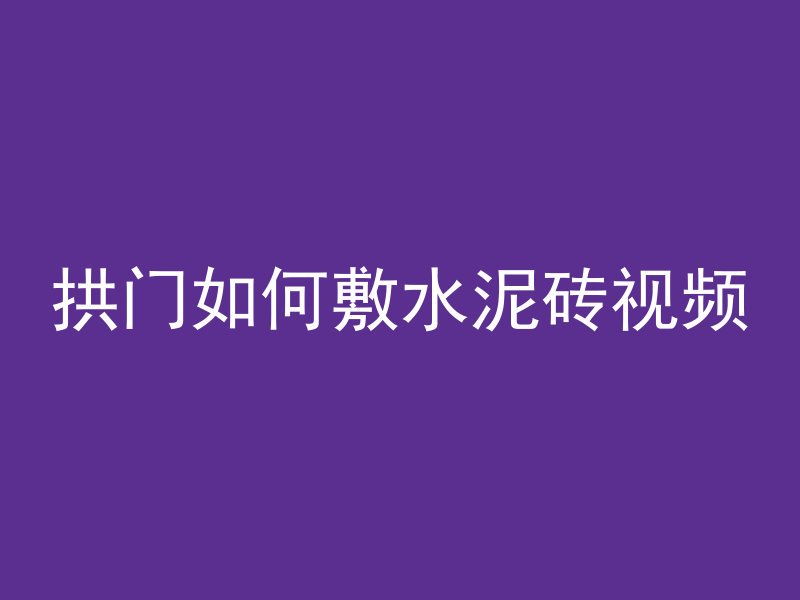 拱门如何敷水泥砖视频