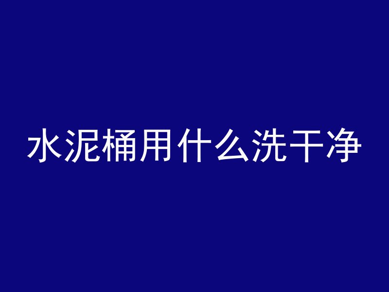 什么叫混凝土抗拉强度差