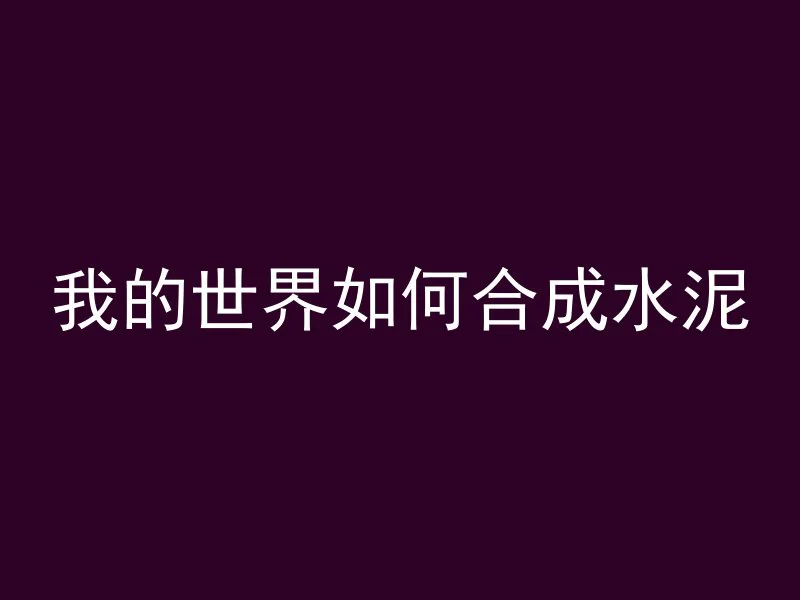 混凝土振动平尺怎么开