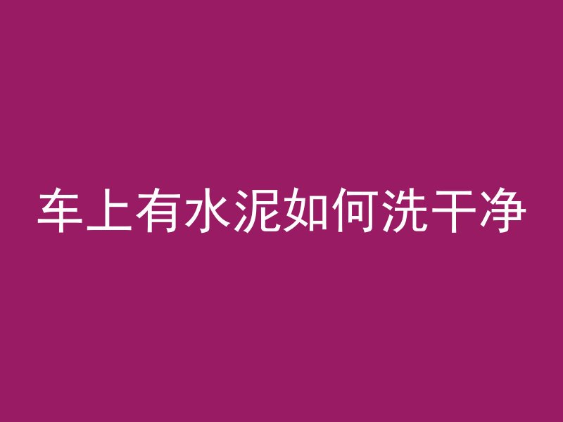 混凝土厂用的什么沙子