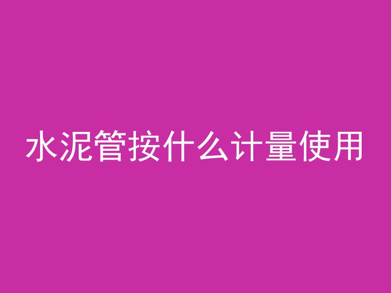 墙顶属于什么混凝土结构