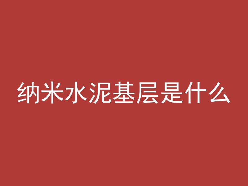 什么天气混凝土凝结