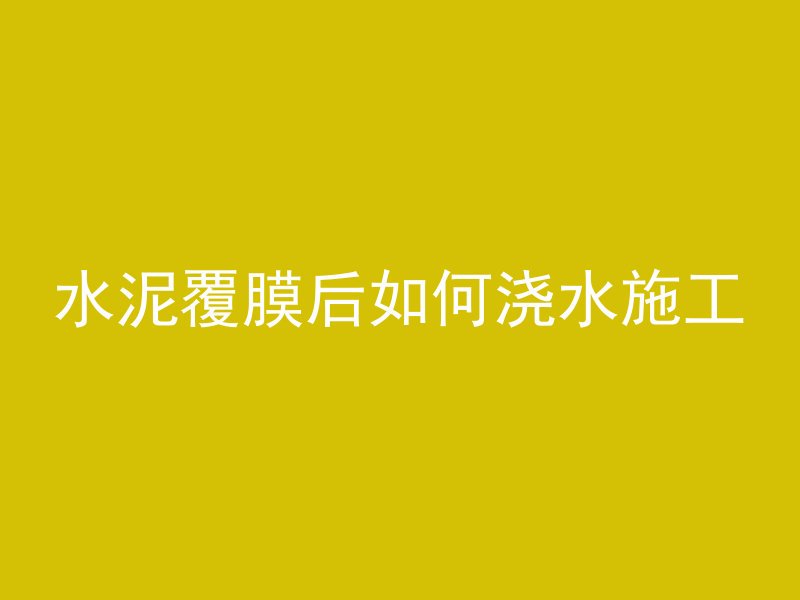 混凝土阳台窗帘怎么安装