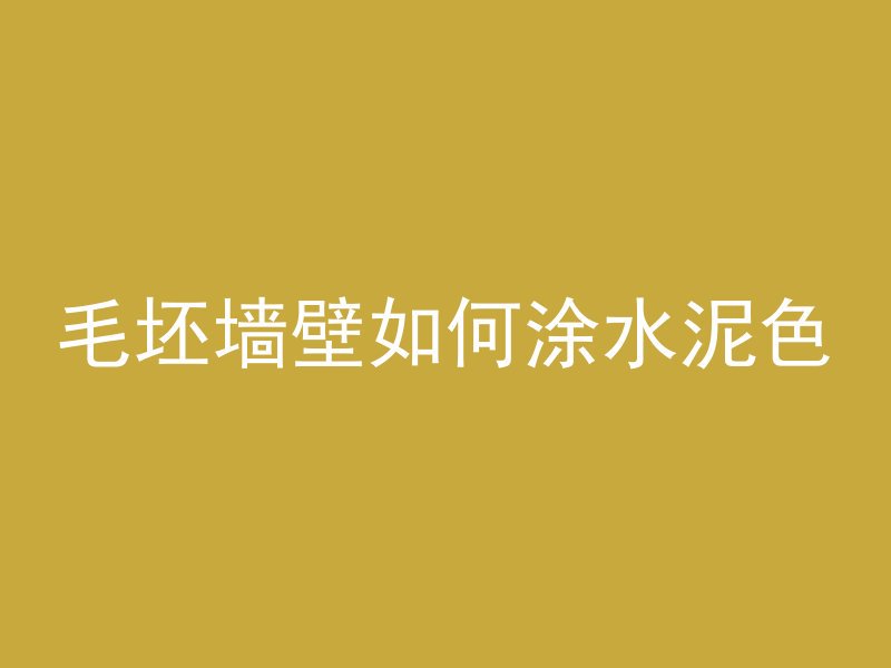 毛坯墙壁如何涂水泥色