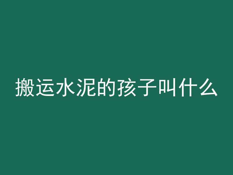 混凝土微观裂缝是什么