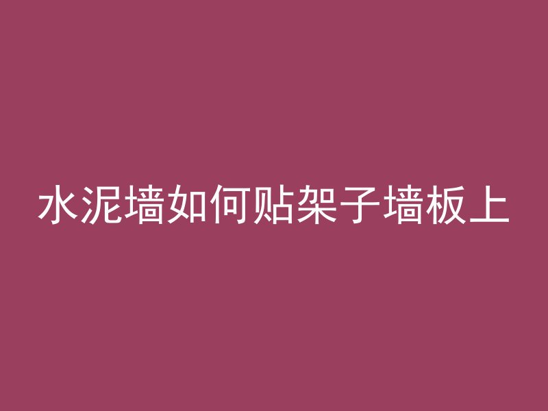 水泥墙如何贴架子墙板上