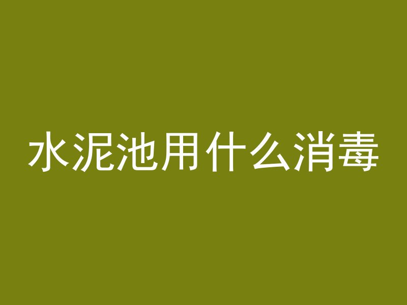 水泥管桩底部是什么材料