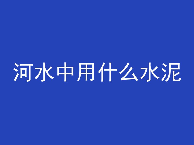 混凝土基础怎么取出柱子