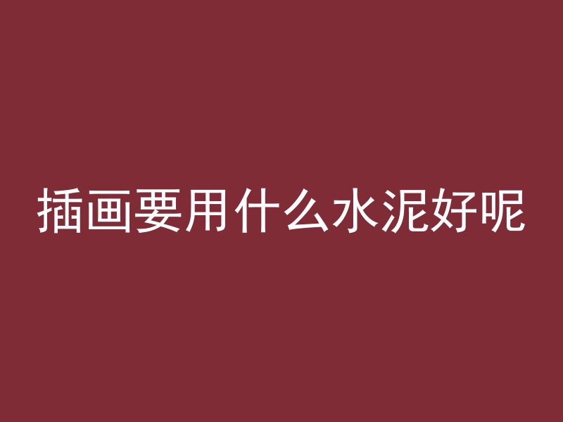 混凝土散热怎么解决