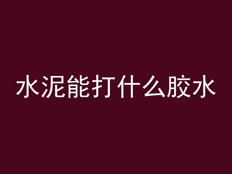 混凝土浇完多久可以上车