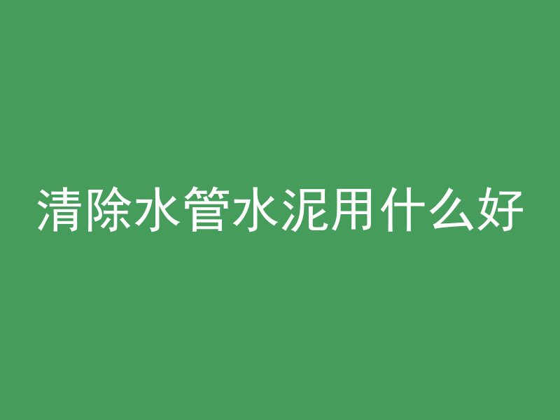 混凝土护栏有什么类型