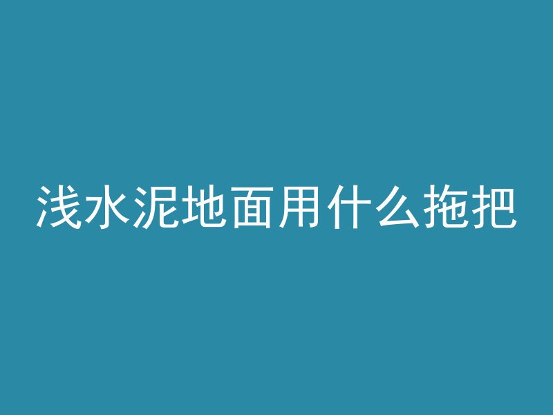 混凝土泥浆怎么去除最快