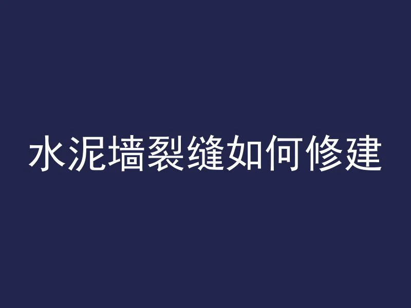 混凝土水不漏是什么