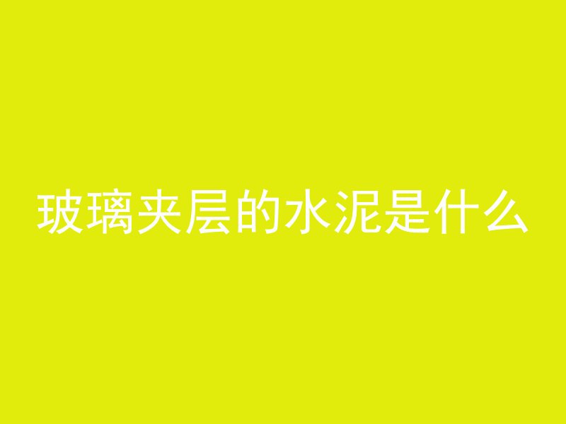 混凝土用什么能更牢