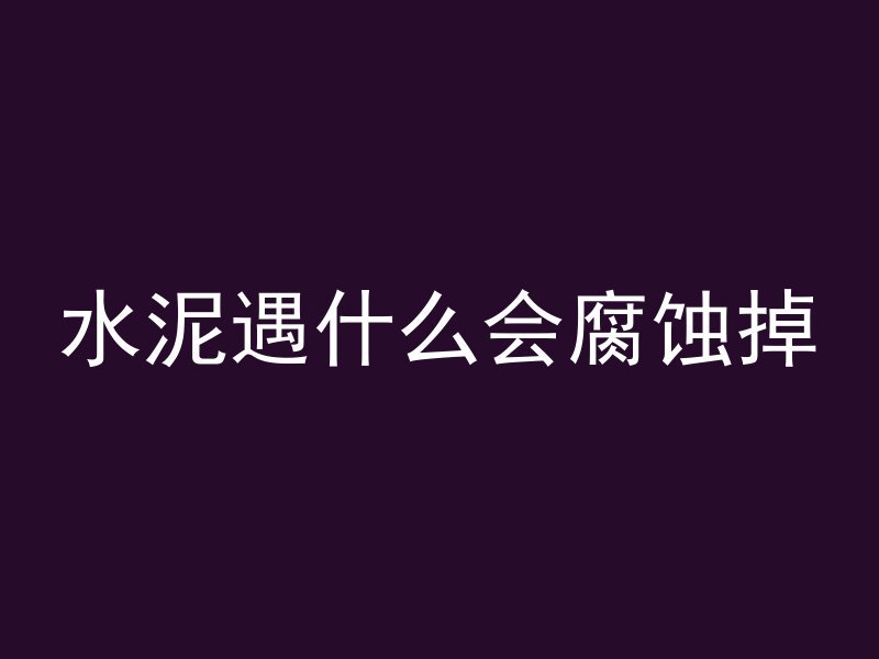 北方冬季混凝土怎么防冻