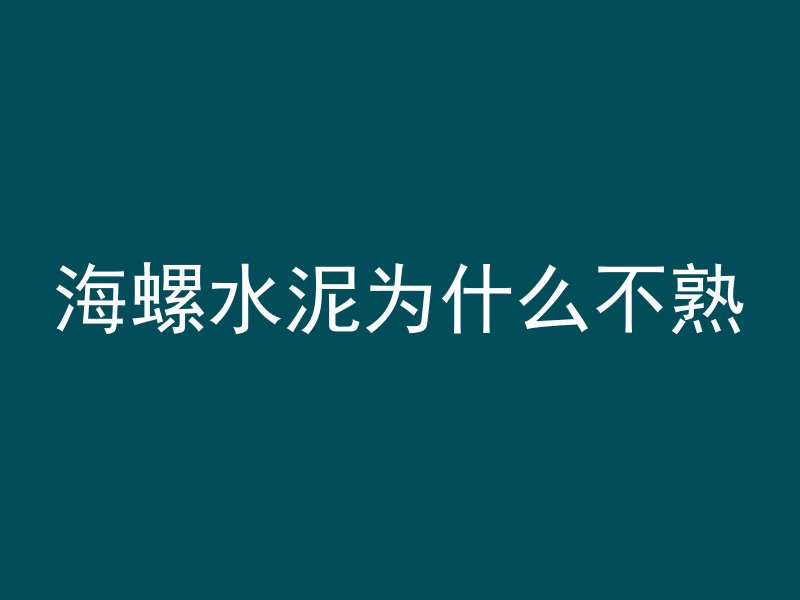 混凝土楼板漏水怎么