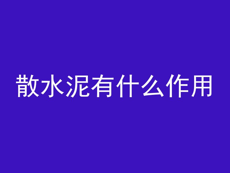 混凝土掉皮用什么材料