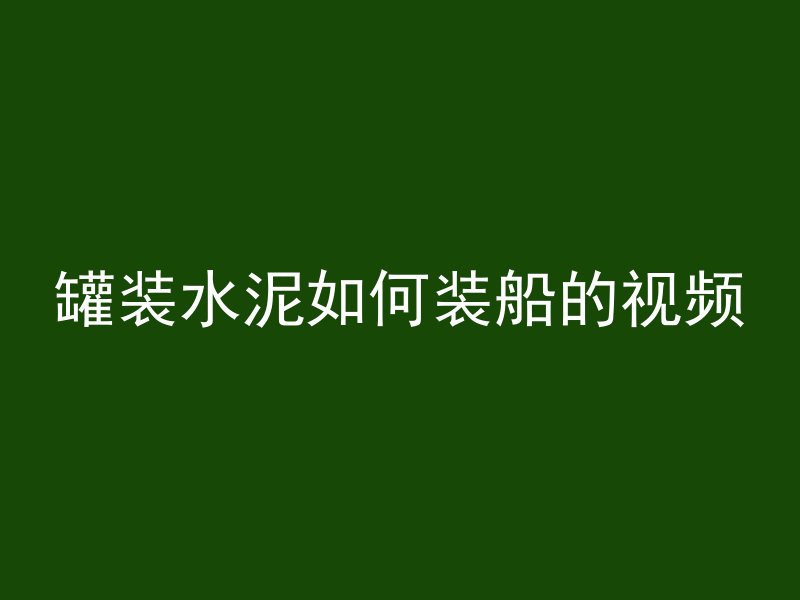 混凝土上什么油漆好看